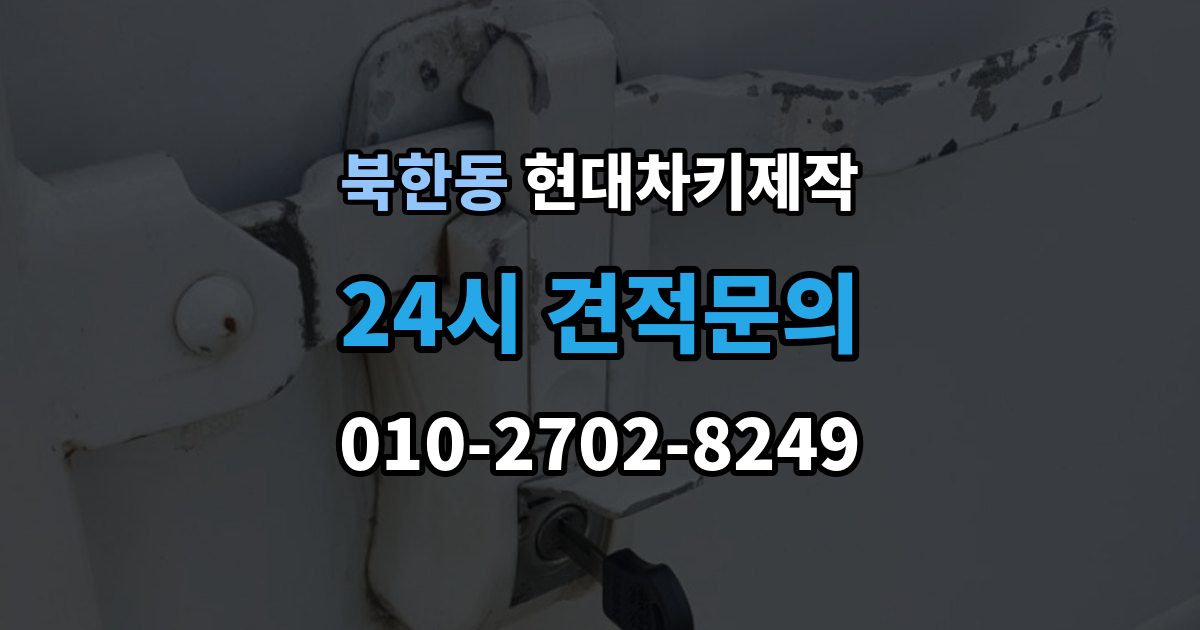 북한동 현대 차키 제작 출장 안내 - 서류 준비가 필요한 상황 정리