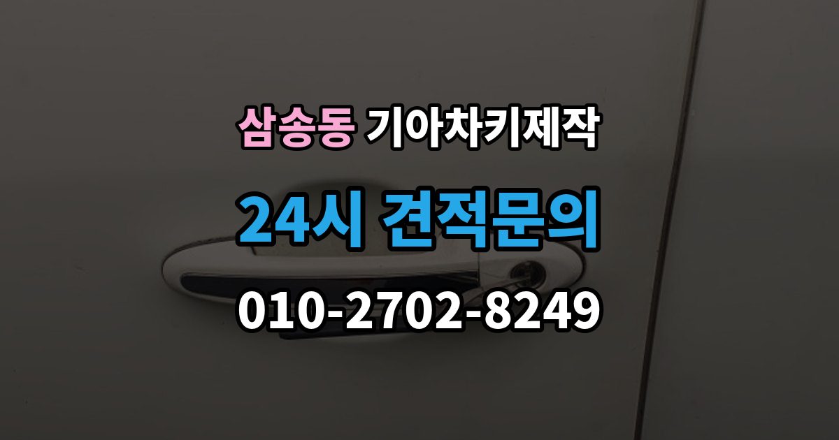 삼송동 기아 차키 제작 정품 부품 사용 범위를 확인하는 법