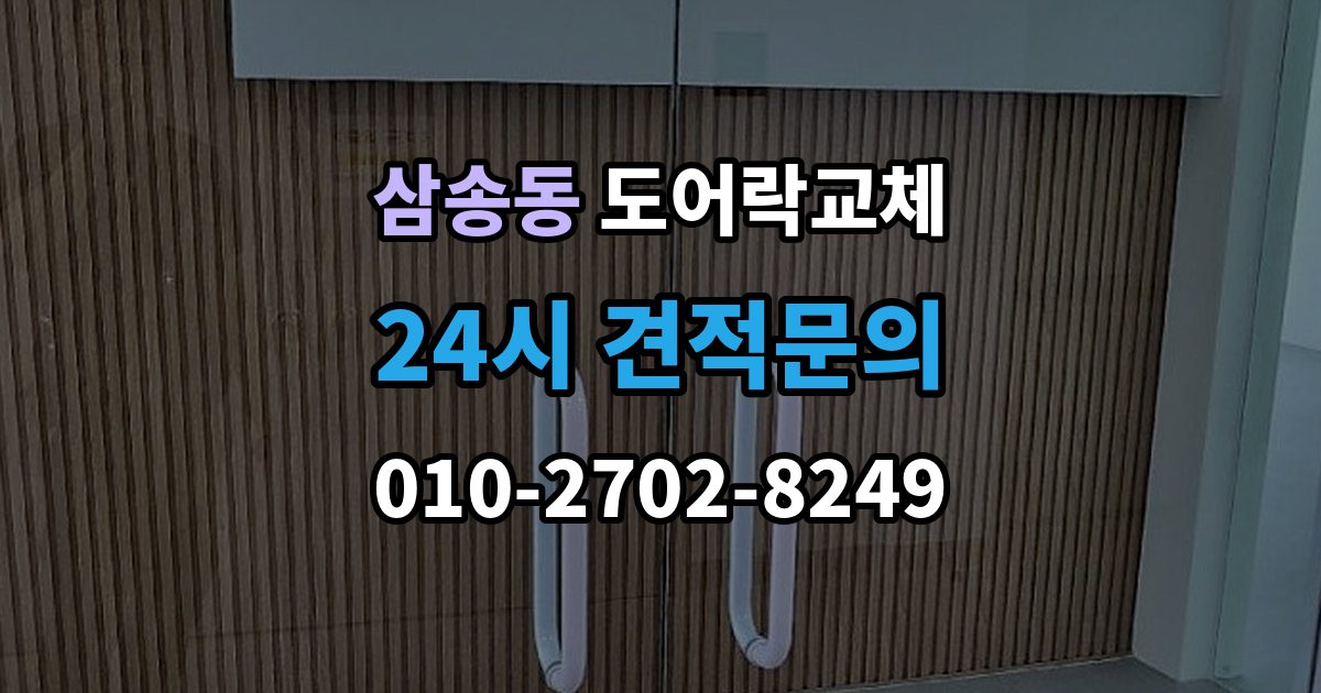 삼송동 도어락 교체 비용