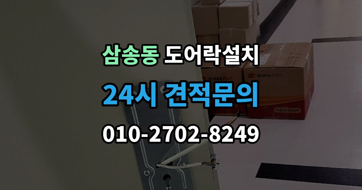 삼송동 도어락 설치 문이 닫히기 전에 잠기는 증상 해결