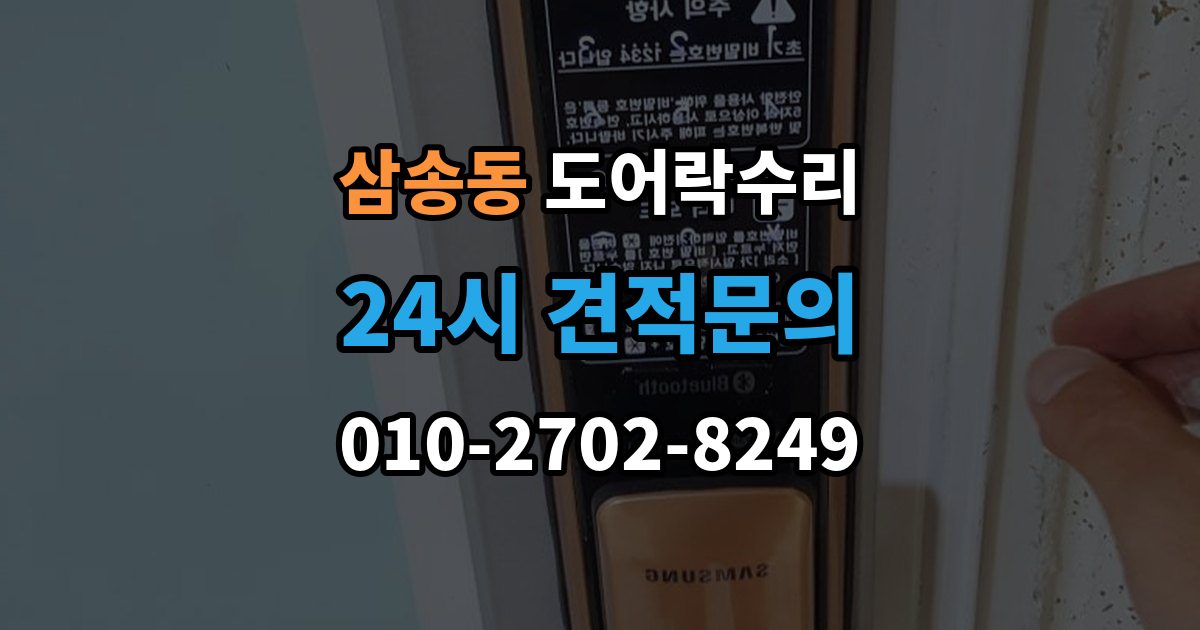 삼송동 도어락 수리 출입기록 오류가 나타날 때 설정과 대응 방법