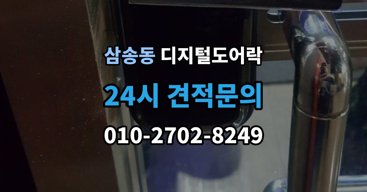 삼송동 디지털 도어락 실내 해제 버튼을 자주 쓰는 집이라면