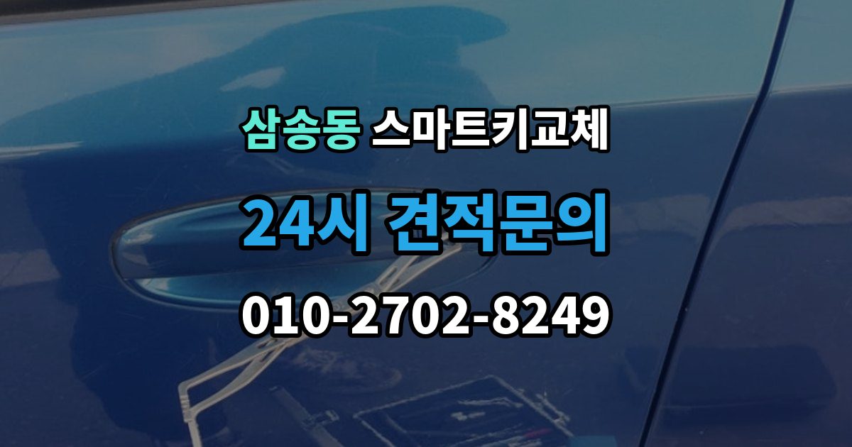 삼송동 스마트키 교체 출장 안내 - 재등록과 단순 복제 차이 알아보기