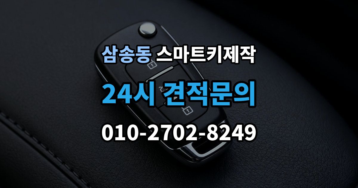 삼송동 스마트키 제작 등록이 막힐 때 순서대로 보는 원인