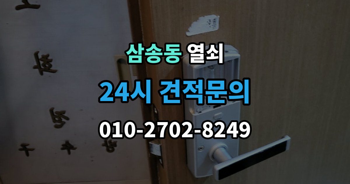 삼송동 열쇠 문 주변 실리콘 틈새가 방수에 영향을 주는 이유