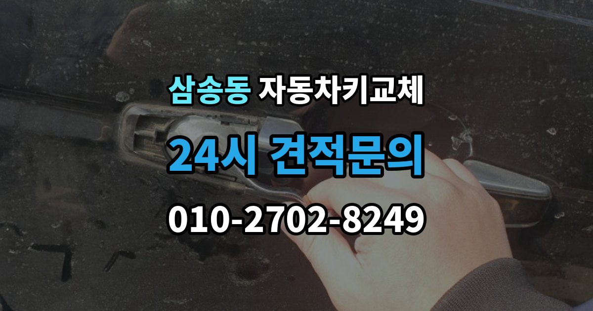삼송동 자동차키 교체 현장 대응과 이후 절차를 나눠서 보기