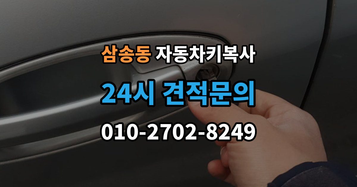삼송동 자동차키 복사 출장 안내 - 신분 확인이 필요한 경우와 준비 서류