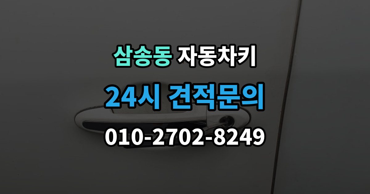 삼송동 자동차키 출장 안내 - 등록이 꼭 필요한 대표 사례 정리