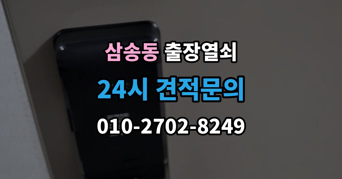 삼송동 출장 열쇠 잠금장치 이상 여부를 확인하는 절차