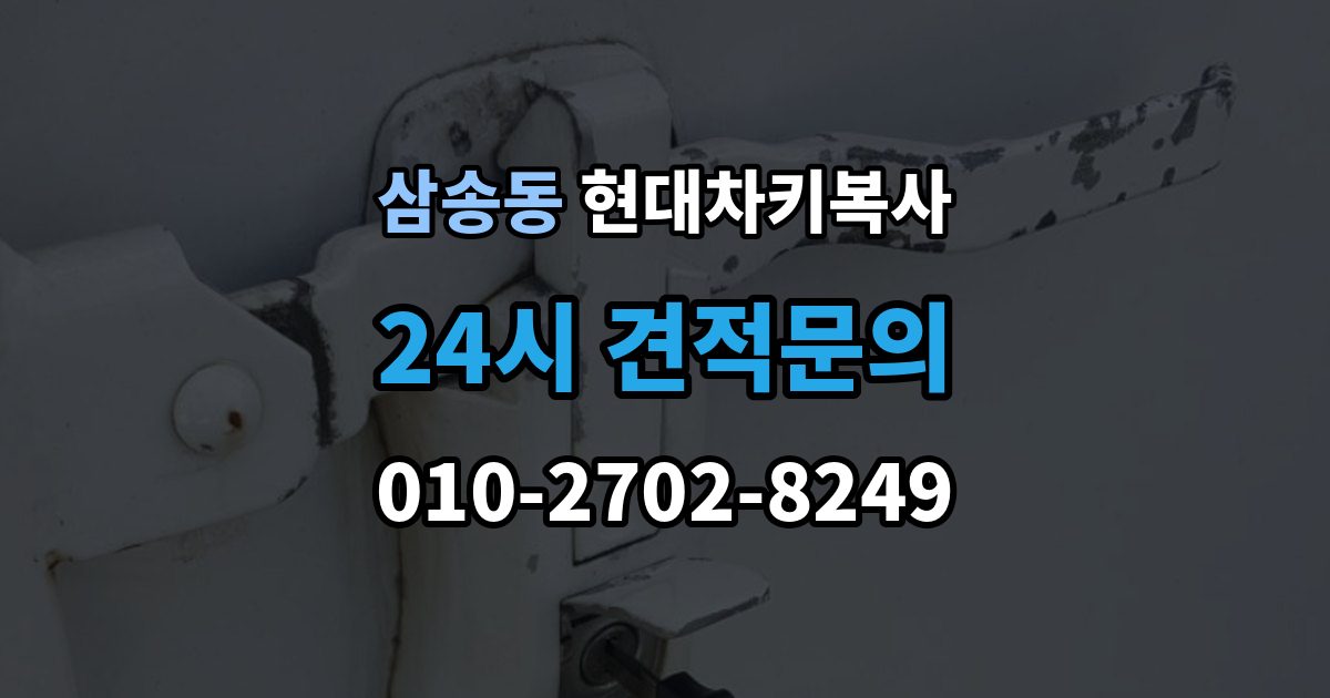 삼송동 현대 차키 복사 스마트키 배터리 이상과 인식 오류 구분법