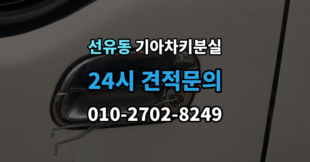 선유동 기아 차키 분실 출장 안내 - 운행 중 경고가 뜨는 경우와 원인