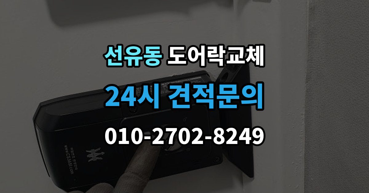 선유동 현관문 도어락 교체
