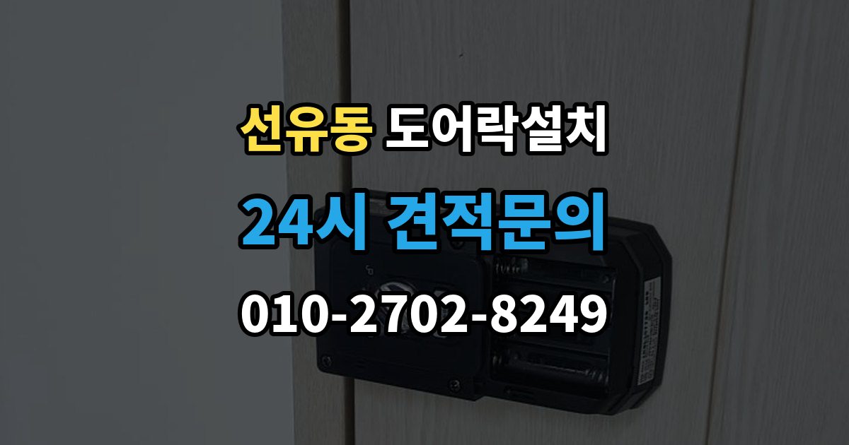 선유동 도어락 설치 카드키를 분실했을 때 안전 조치 순서