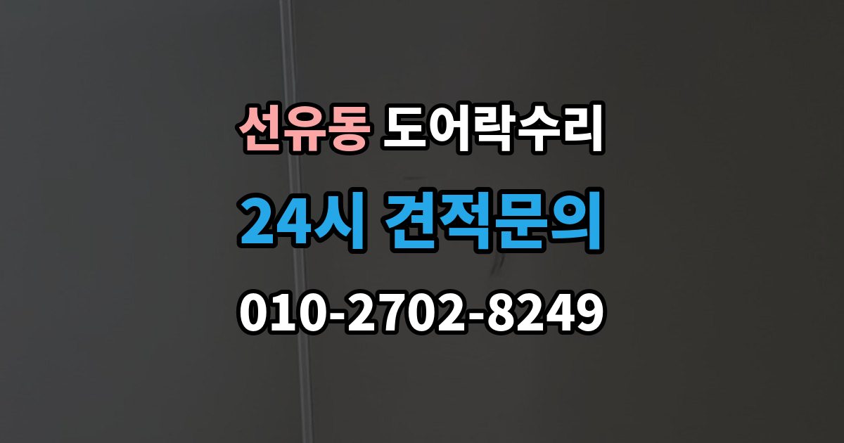 선유동 도어락 수리 수리 전 사진 기록을 남겨야 하는 이유와 방법