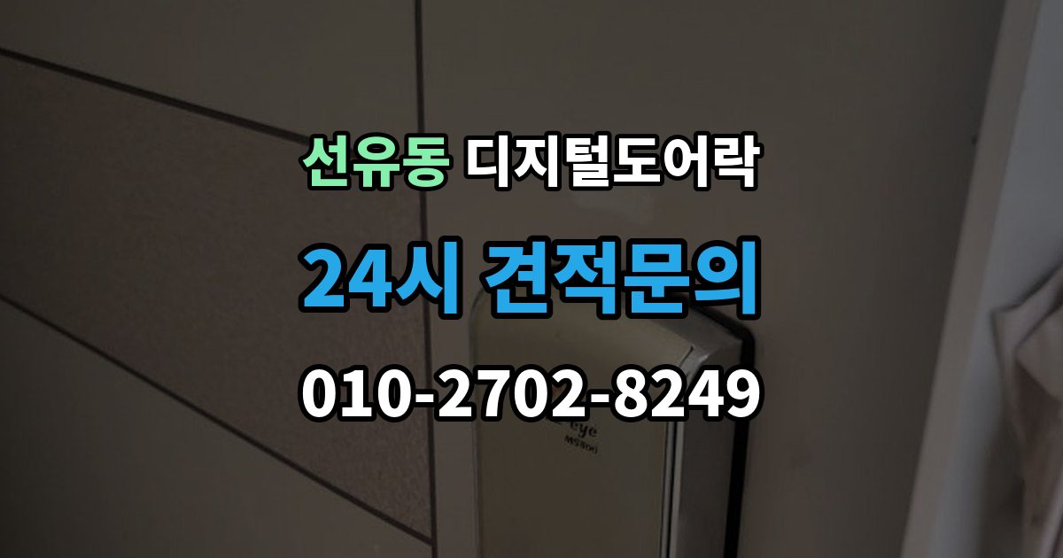 선유동 디지털 도어락 방문객 출입을 위한 임시 코드 활용법