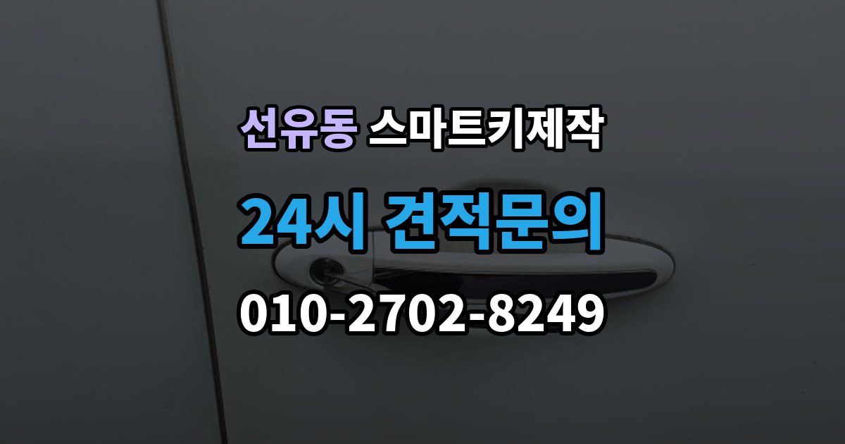 선유동 스마트키 제작 출장 안내 - 신호와 전원 문제부터 확인해야 하는 이유