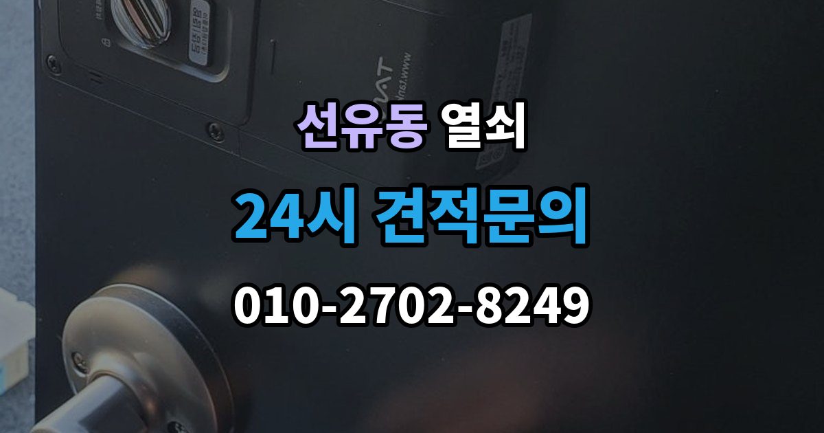 선유동 열쇠 도어락 스피커 소리가 이상할 때 고장 신호
