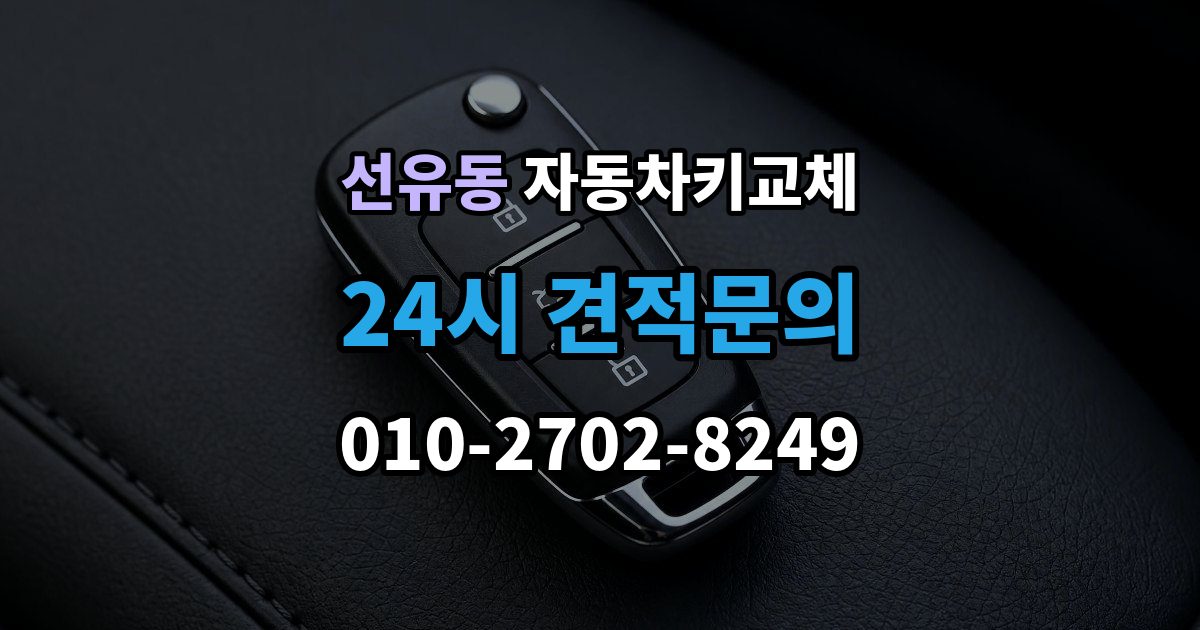 선유동 자동차키 교체 출장 안내 - 운전자라면 꼭 알아둘 절차