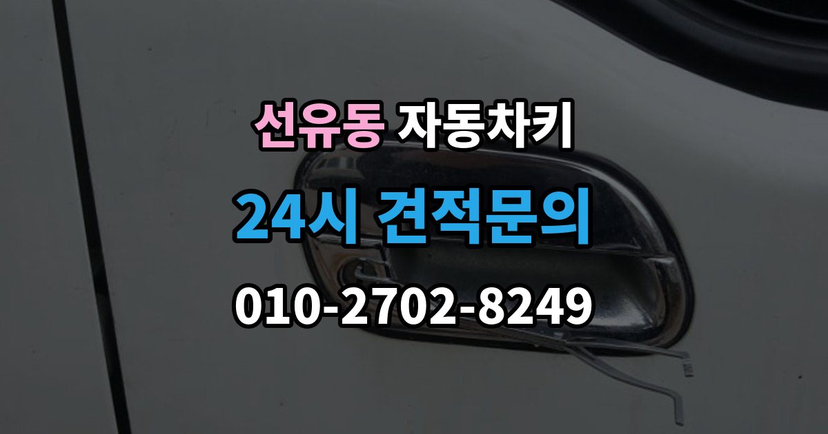 선유동 자동차키 출장 안내 - 분실을 막는 평소 관리법과 예비키 보관