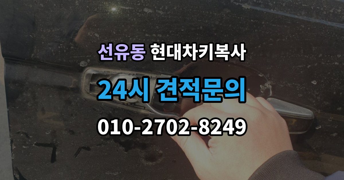 선유동 현대 차키 복사 출장 안내 - 차량 세부 정보와 연식을 먼저 확인하는 이유