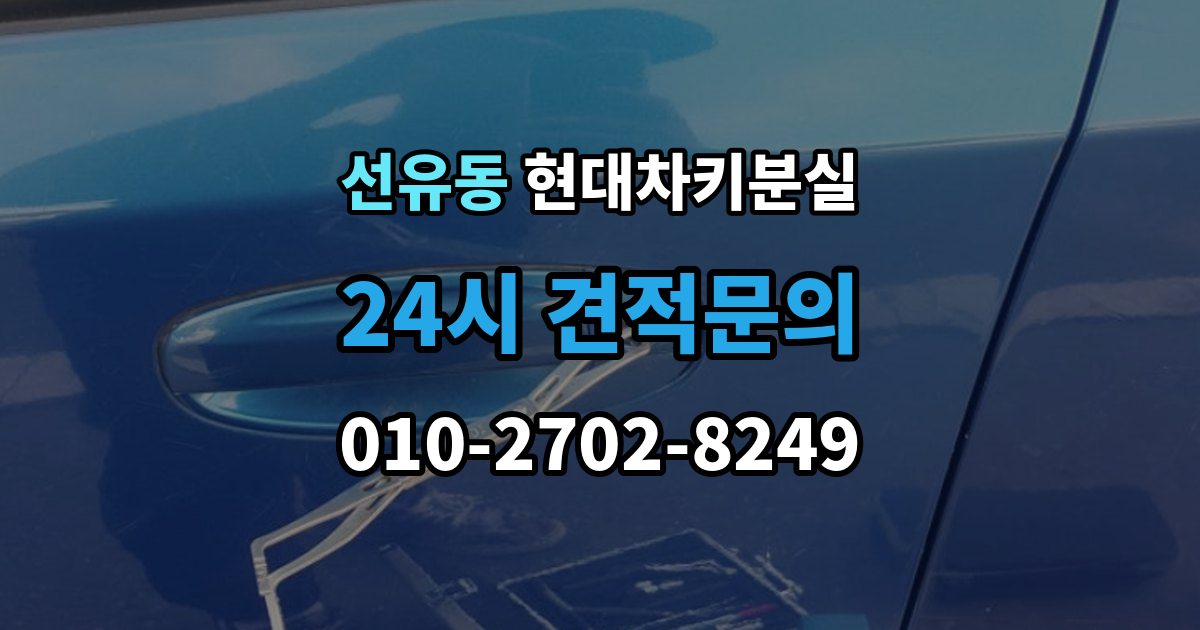 선유동 현대 차키 분실 출장 안내 - 키 한 개만 남았을 때 예방해야 할 일