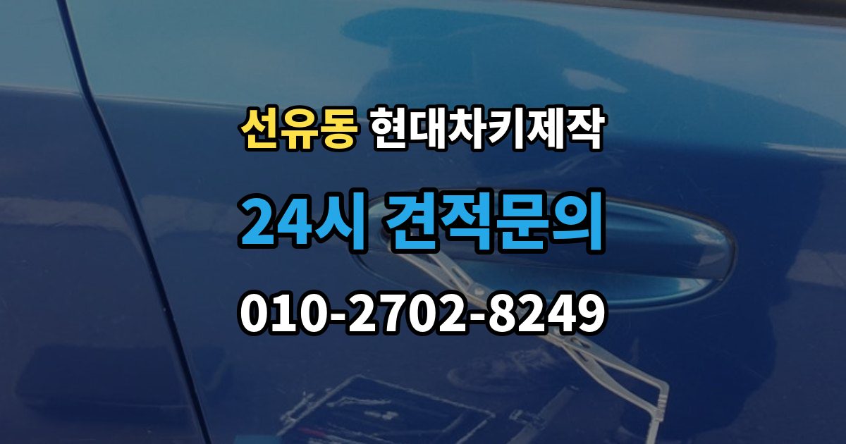 선유동 현대 차키 제작 출장 안내 - 차종에 따라 다른 키 구조와 선택 기준