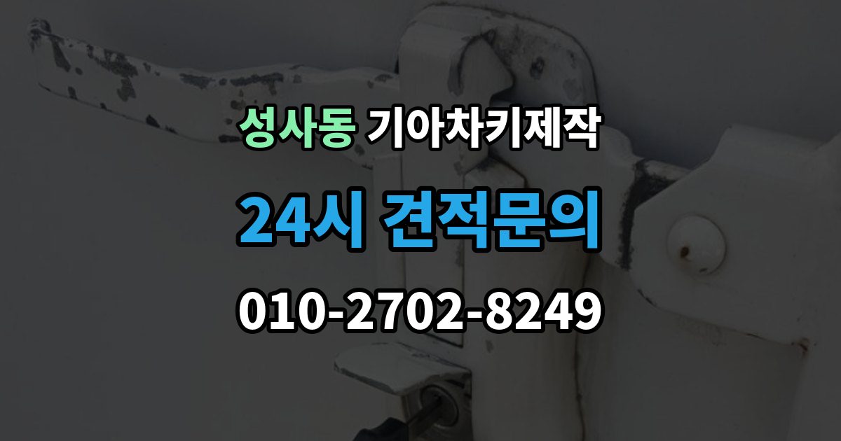 성사동 기아 차키 제작 등록 오류가 생기는 흔한 원인 정리
