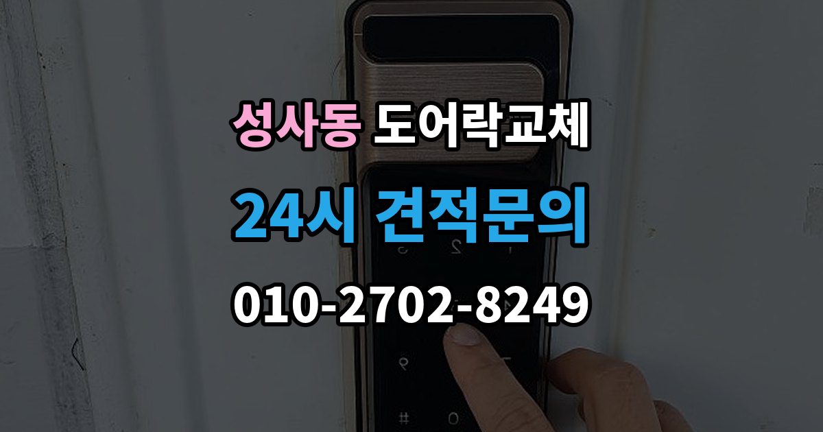 성사동 도어락 교체 출장 안내 - 아파트 도어락 교체