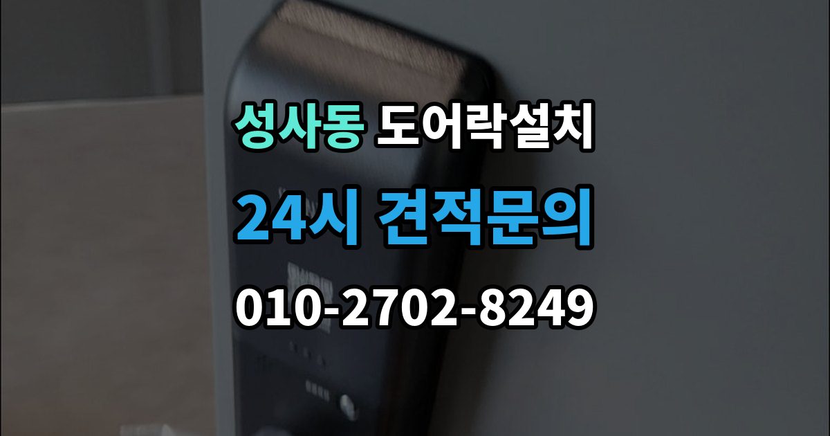 성사동 도어락 설치 설치 후 래치 소리가 커졌을 때 점검