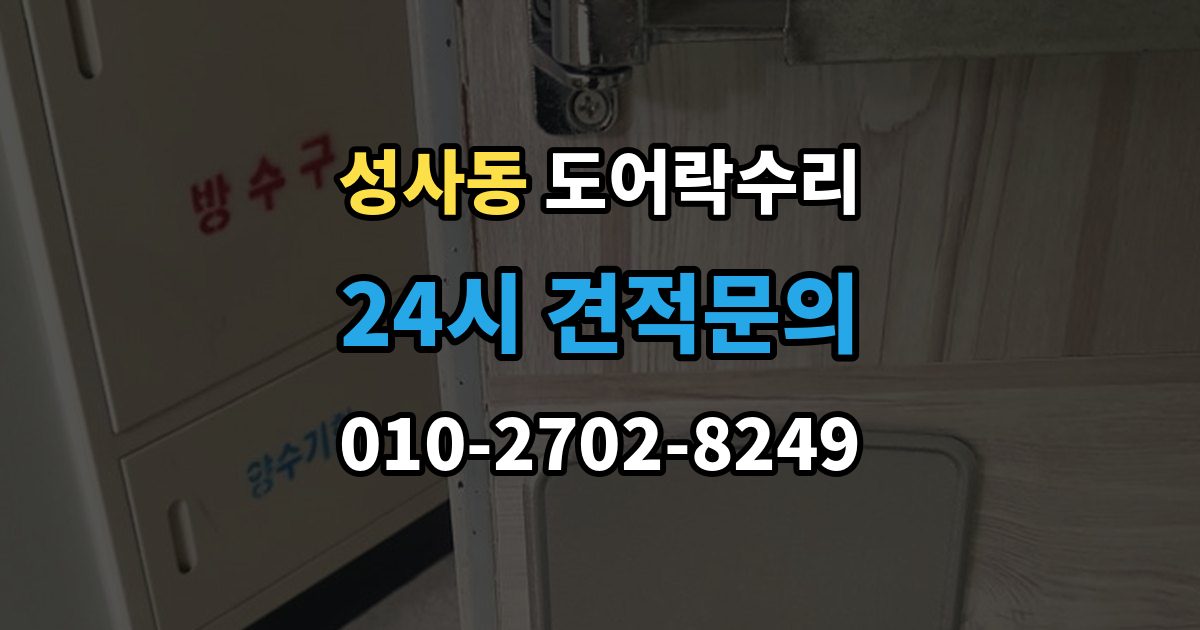성사동 도어락 수리 출장 안내 - 버튼 입력이 지연될 때 전원 상태부터 보는 이유