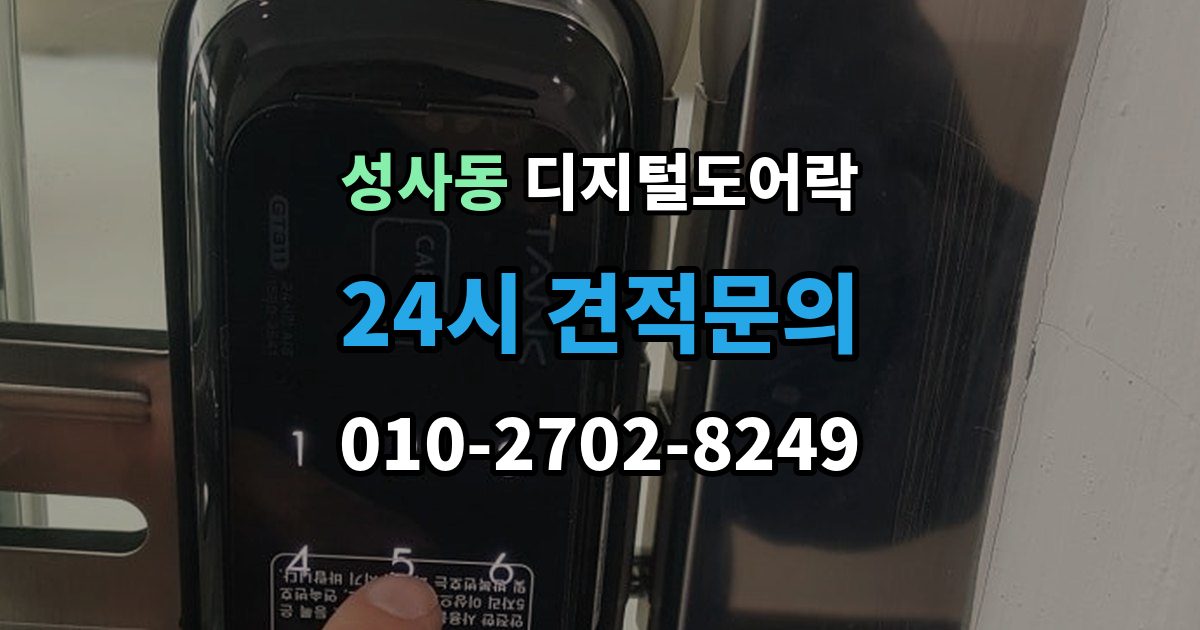 성사동 디지털 도어락 출장 안내 - 노약자 편의를 위한 자동 잠금과 해제 시간 조절