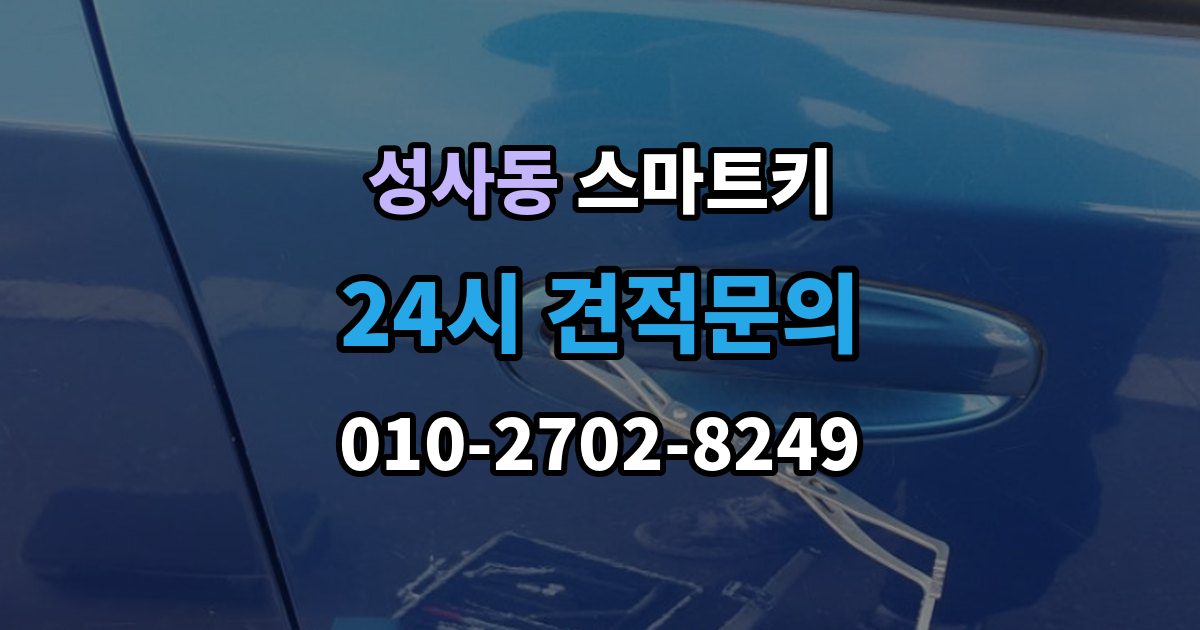 성사동 스마트키 관리 비용을 아끼는 현실적인 방법
