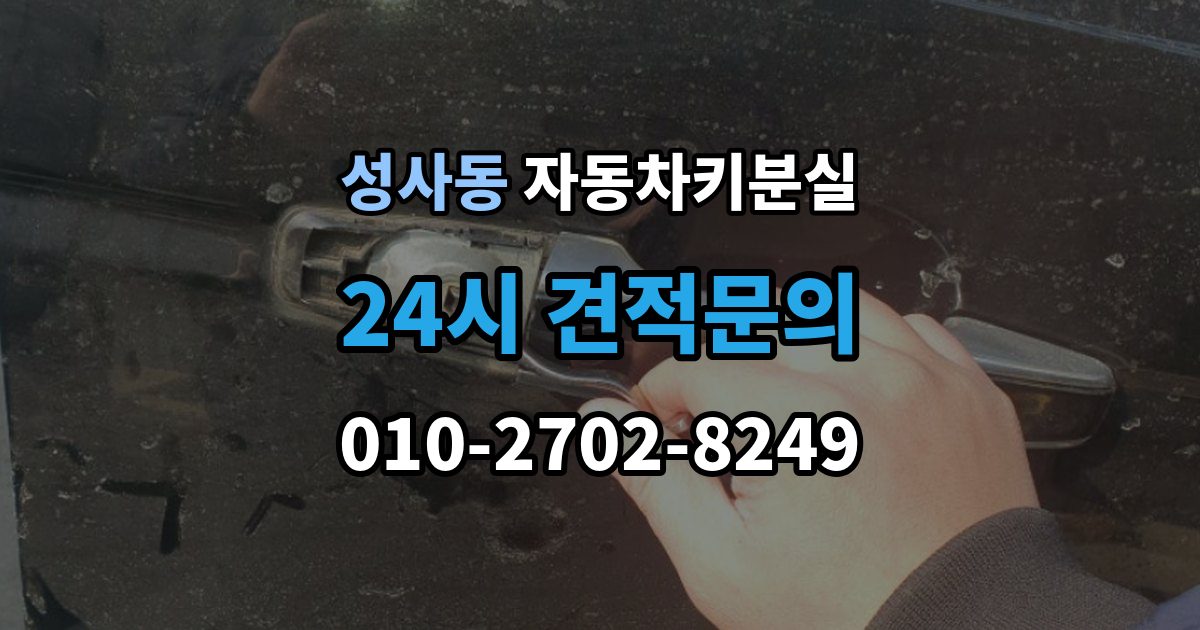 성사동 자동차키 분실 보험 출동으로 가능한 작업과 준비물