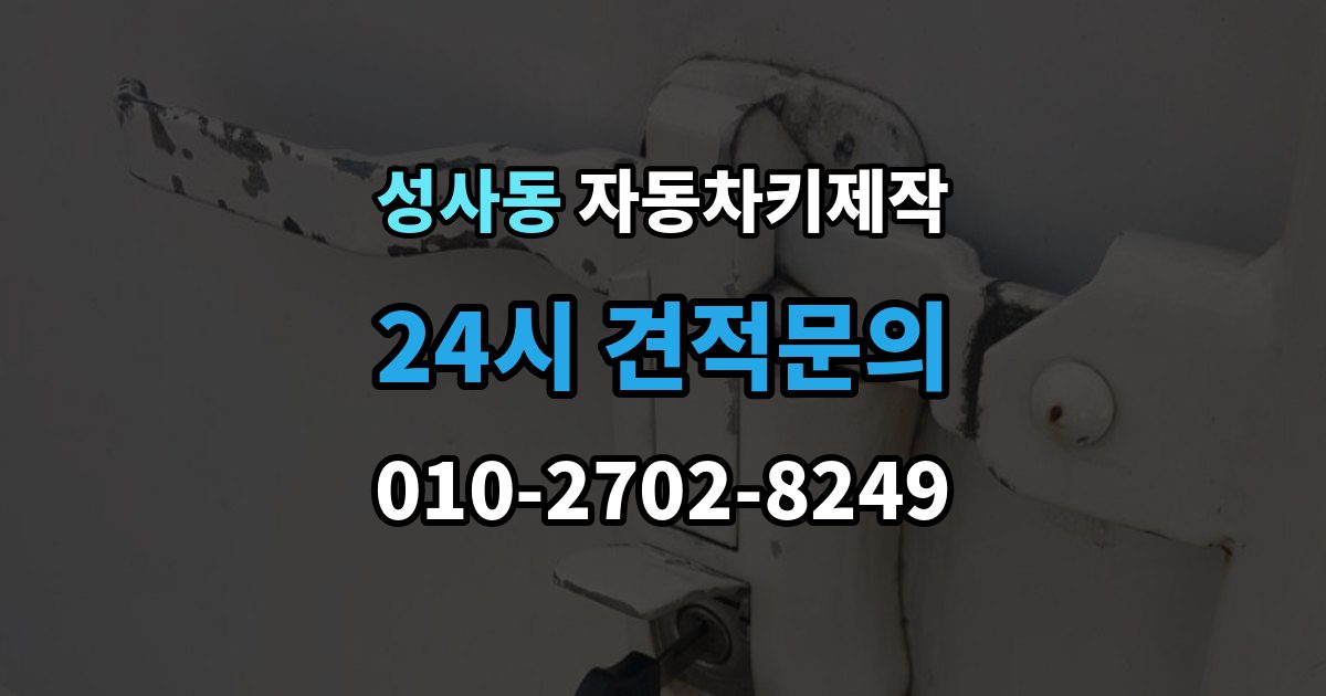성사동 자동차키 제작 배터리 방전됐을 때 먼저 할 대처