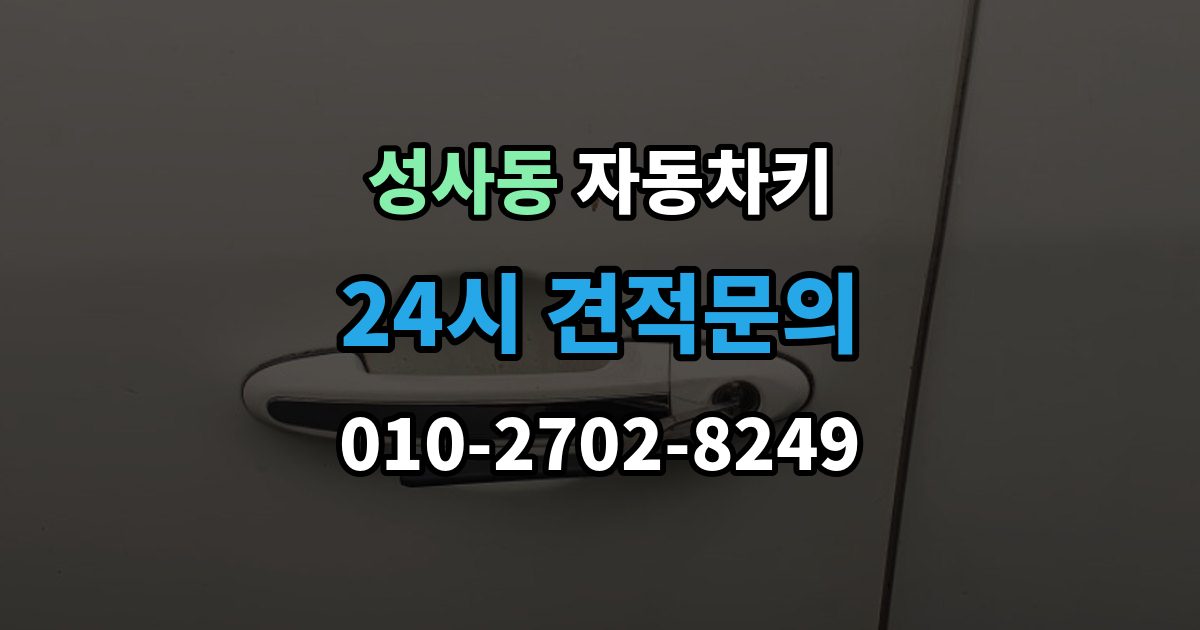 성사동 자동차키 출장 안내 - 인식 거리가 짧아졌다면 먼저 볼 부품