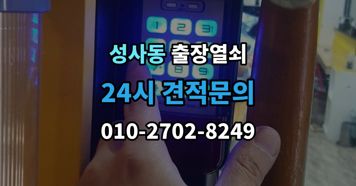 성사동 출장 열쇠 출장 안내 - 현장 제작과 복제 서비스를 구분하는 기준
