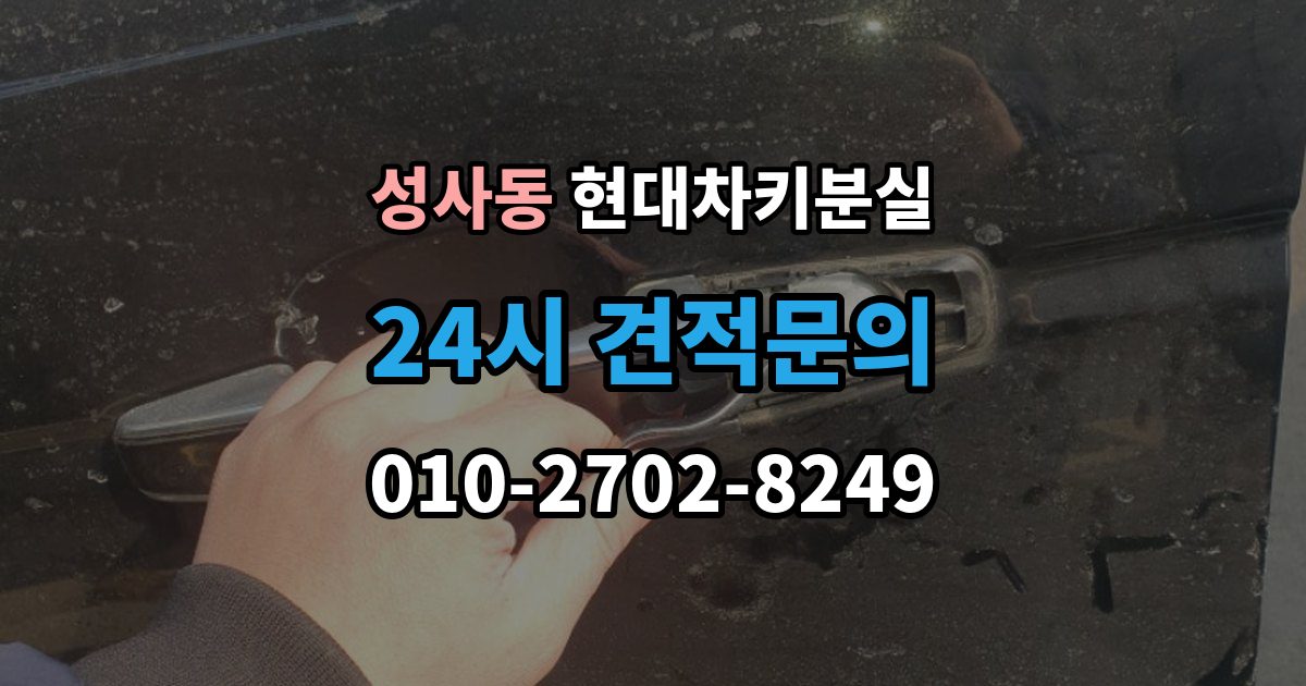 성사동 현대 차키 분실 전문업체 상담 전에 알아둘 핵심 정보