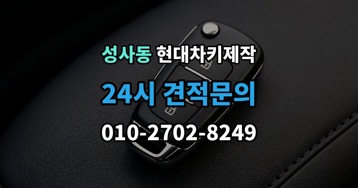 성사동 현대 차키 제작 출장 안내 - 완료 뒤 문열림 버튼 반응 확인 포인트