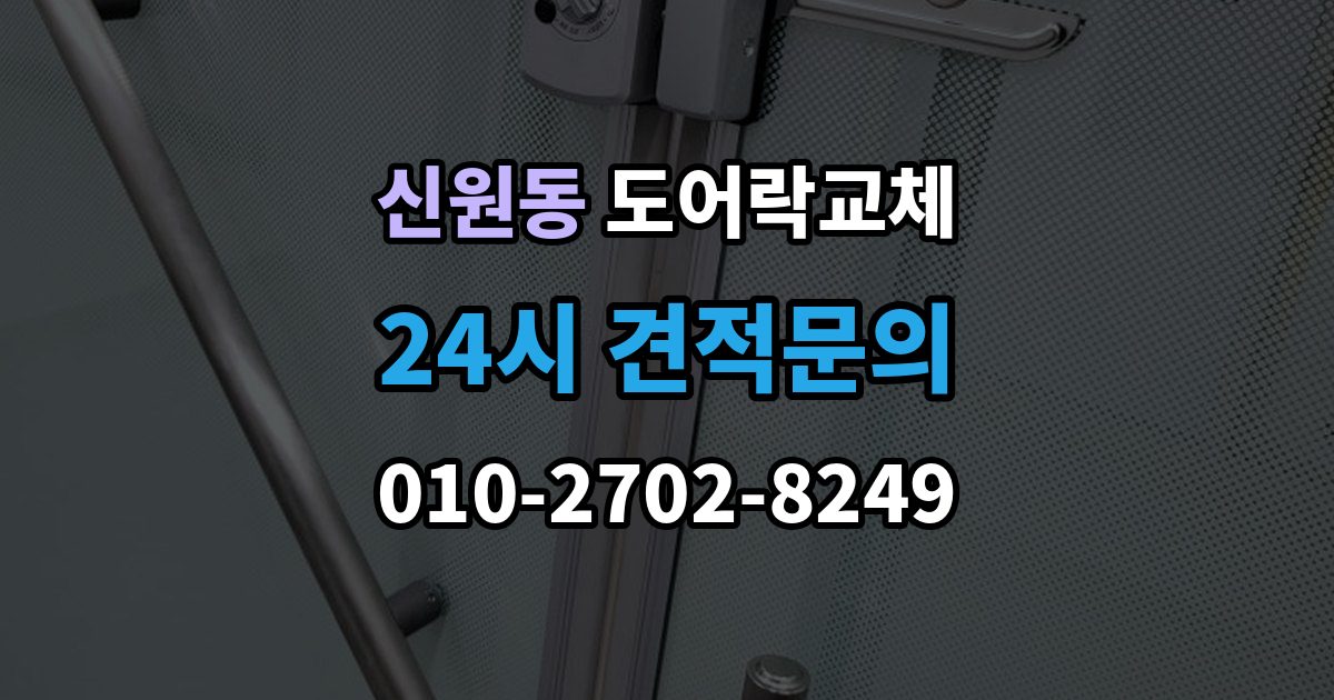 고양시 덕양구 신원동 도어락 교체 비용