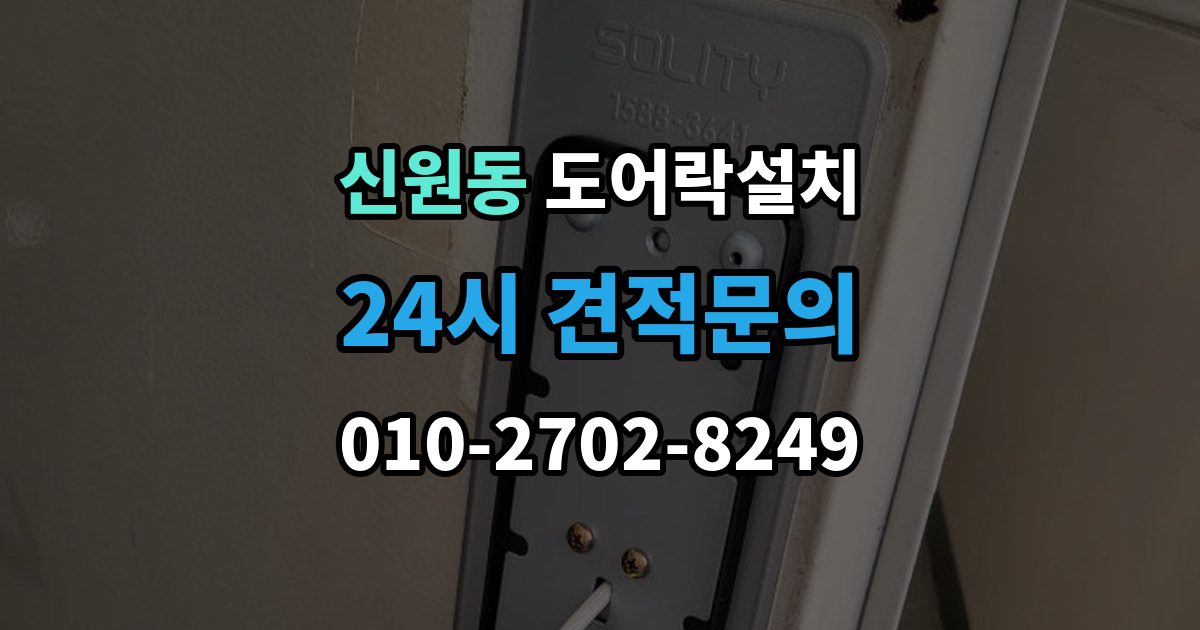 고양시 덕양구 신원동 도어락 설치 비와 햇빛에 견디는 재질을 고르는 법