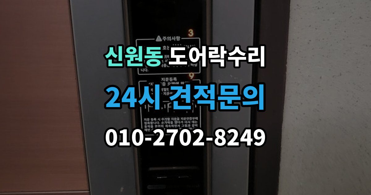 고양시 덕양구 신원동 도어락 수리 출장 안내 - 자동잠금이 느슨할 때 현장 점검 순서