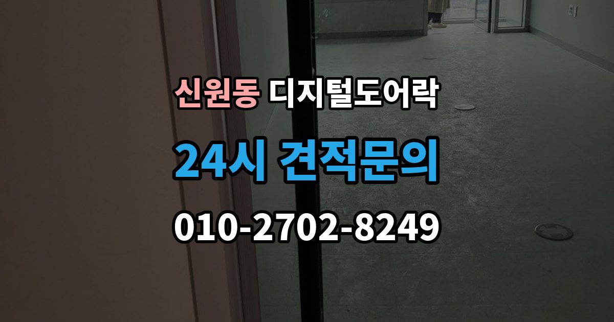 고양시 덕양구 신원동 디지털 도어락 원격개폐 연동 모델을 고를 때 보는 기준