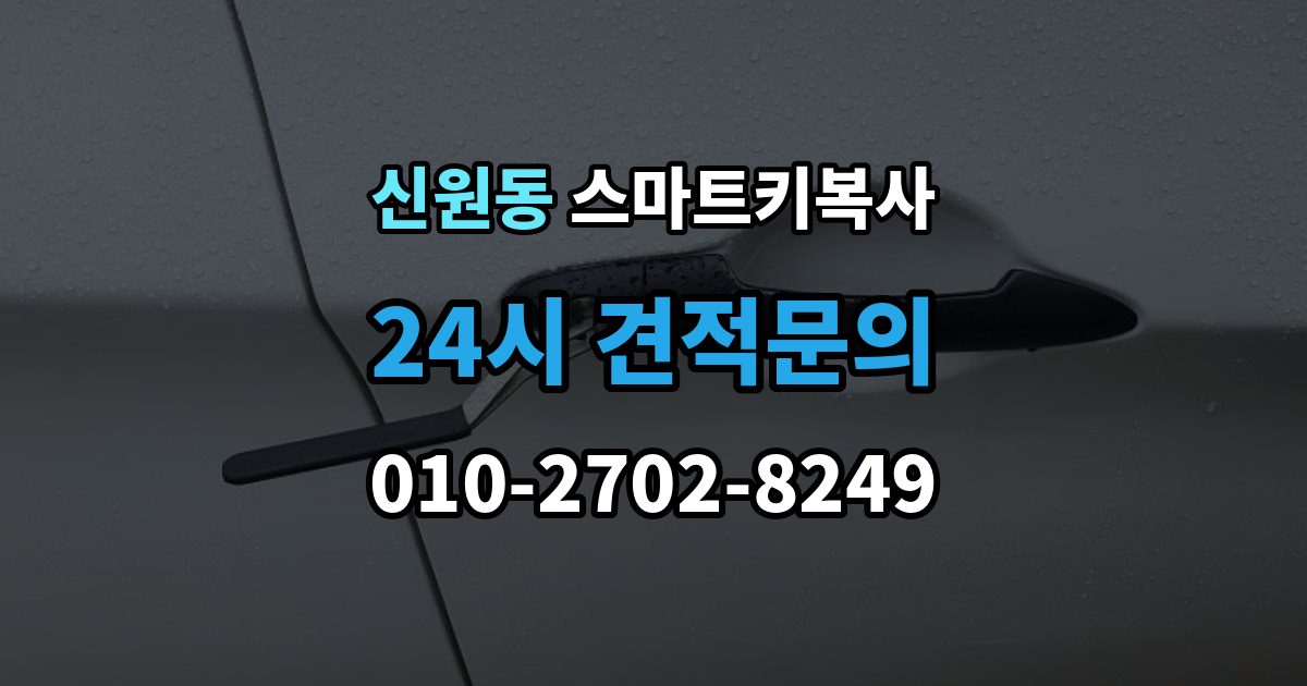 고양시 덕양구 신원동 스마트키 복사 예비키가 빠져 있는 상황에서 차량 이동은 어떻게 할까