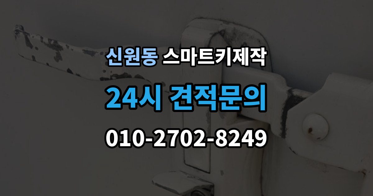 고양시 덕양구 신원동 스마트키 제작 출장 안내 - 복제 가능 여부를 먼저 확인해야 하는 이유