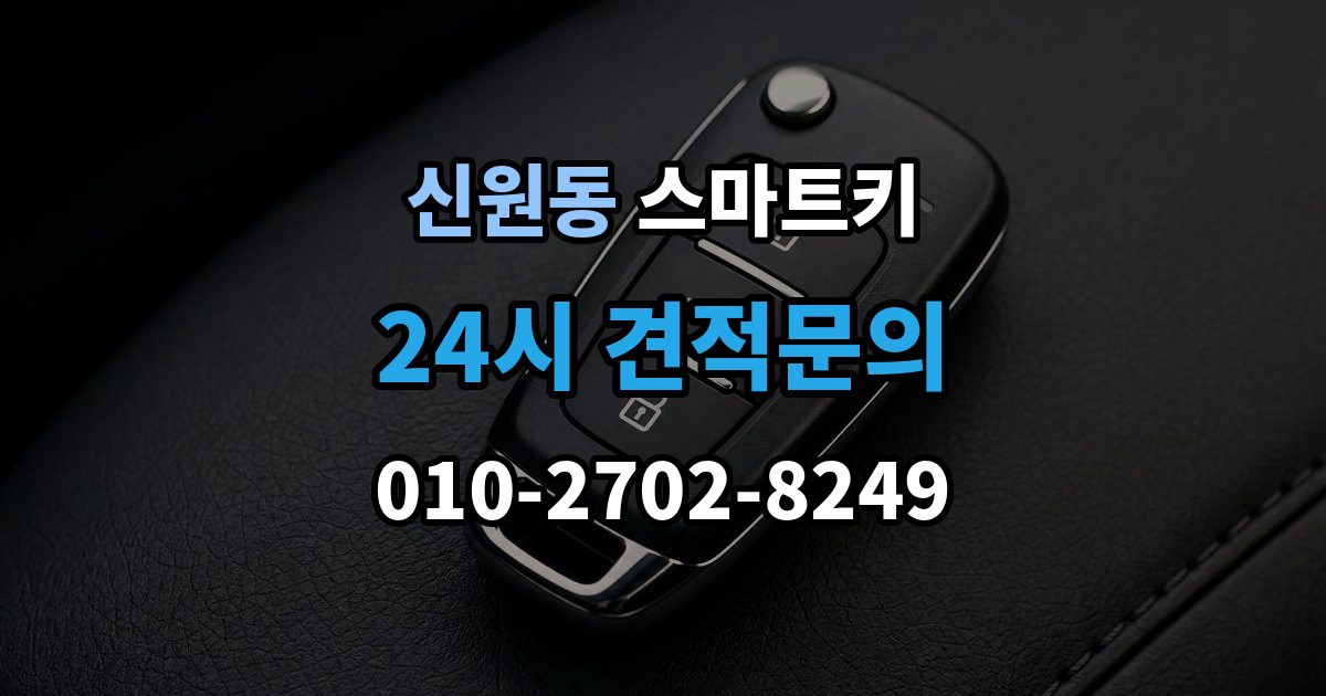고양시 덕양구 신원동 스마트키 신호가 약할 때 확인할 부분