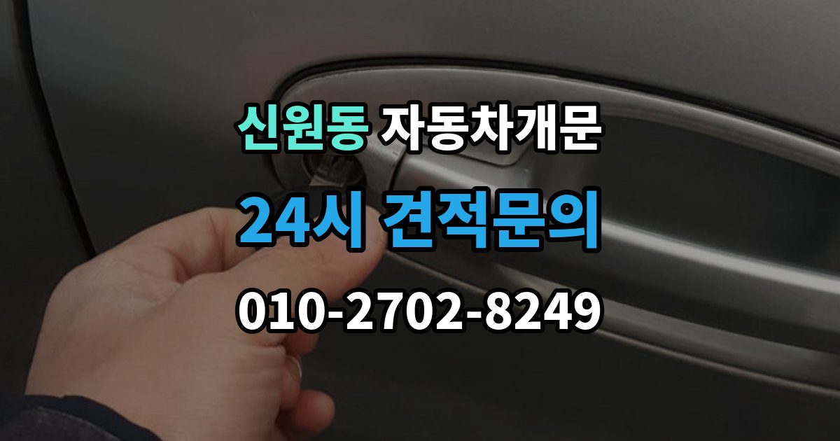 고양시 덕양구 신원동 자동차 문 잠김 스마트키 인식 불량으로 인한 잠김 사례