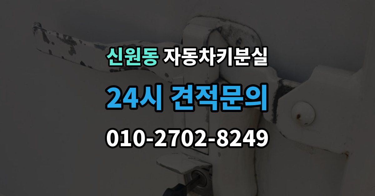 고양시 덕양구 신원동 자동차키 분실 바로 차를 옮겨야 할 때 알아둘 점