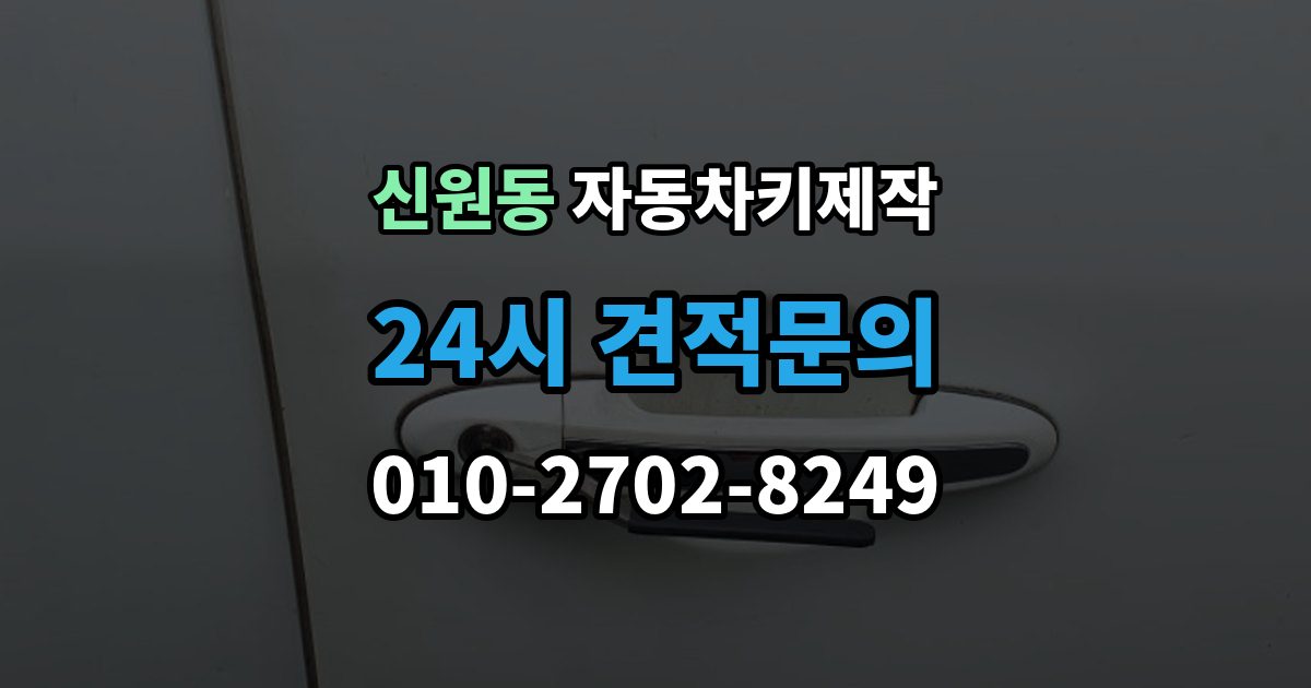 고양시 덕양구 신원동 자동차키 제작 비상키만 보유한 경우의 대처 순서