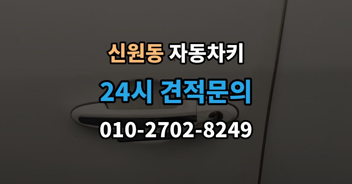 고양시 덕양구 신원동 자동차키 최신형과 구형 키의 구조 차이