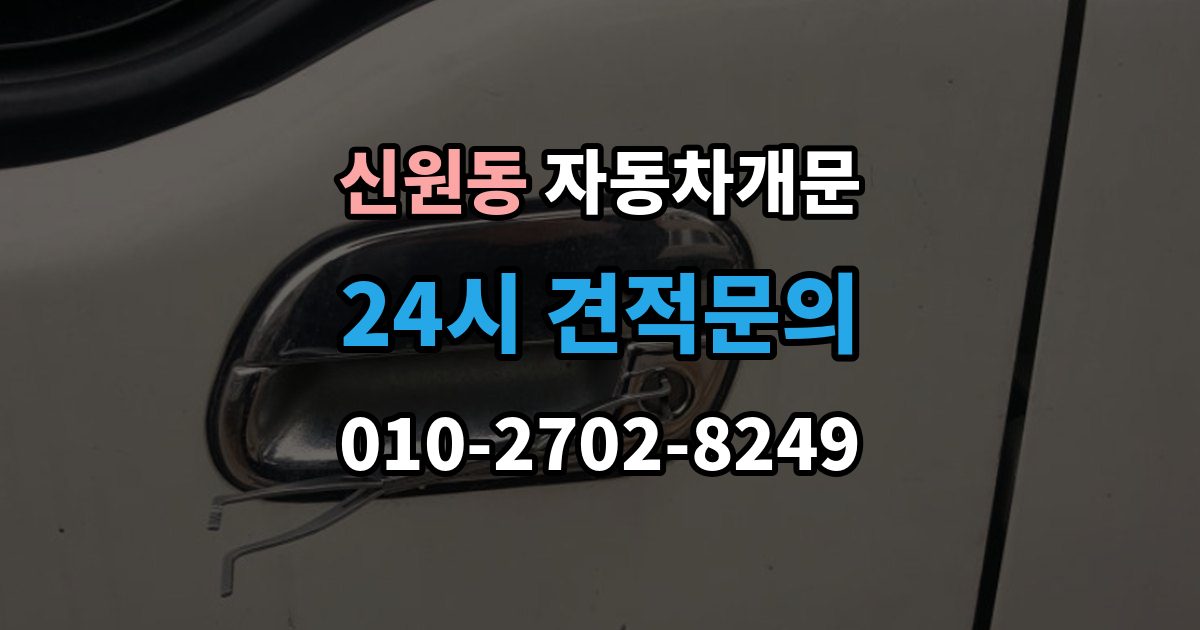 고양시 덕양구 신원동 차 문 잠겼을 때 문은 열려도 시동이 안 걸릴 때 구분법
